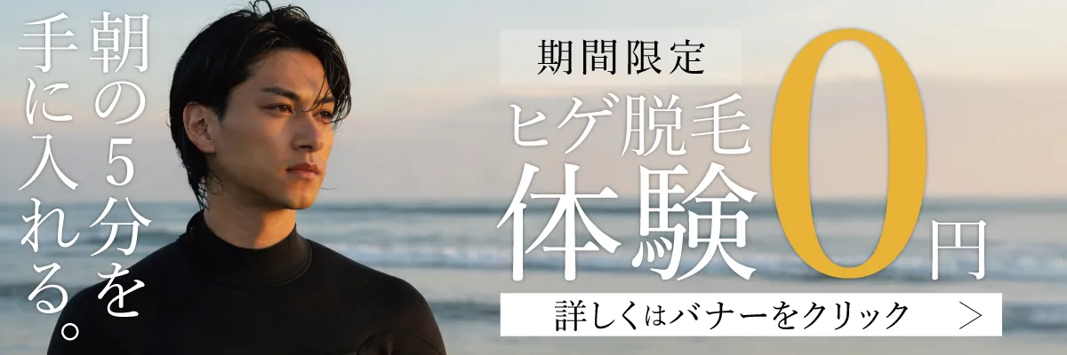 期間限定 ヒゲ脱毛体験0円 朝の5分を手に入れる