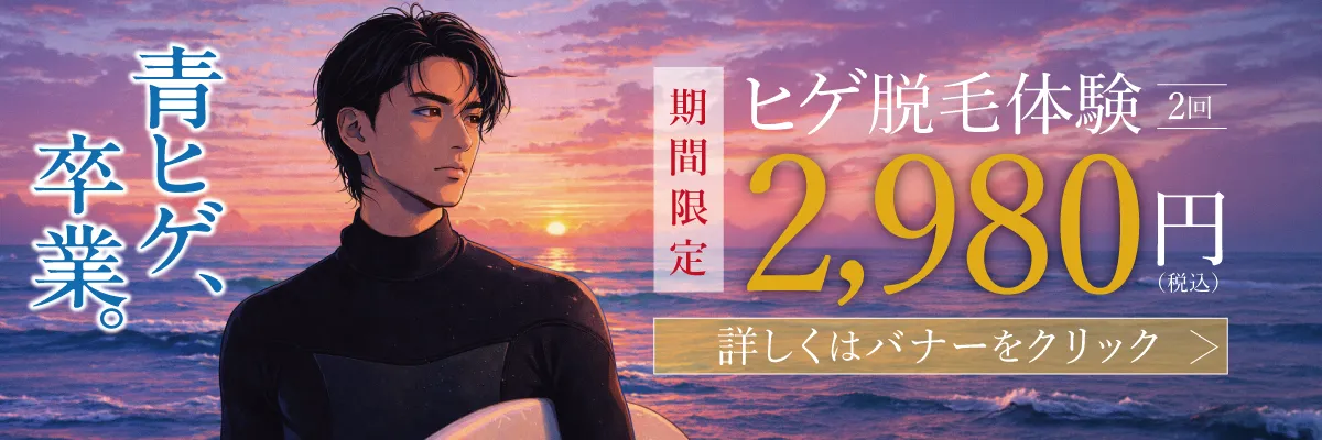 期間限定 ヒゲ脱毛体験2回 2,980円 朝の5分を手に入れる
